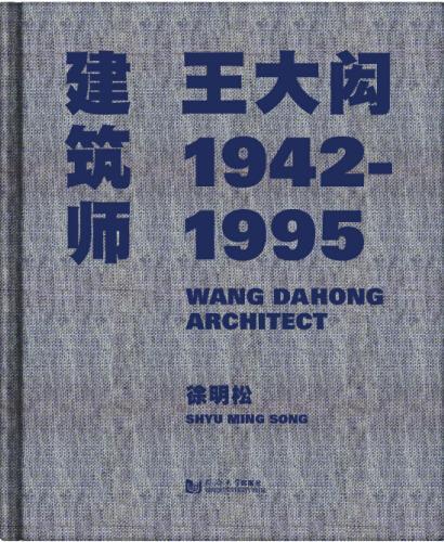 正版包邮 建筑师王大闳1942—1995徐明松书店建筑书籍 畅想畅销书