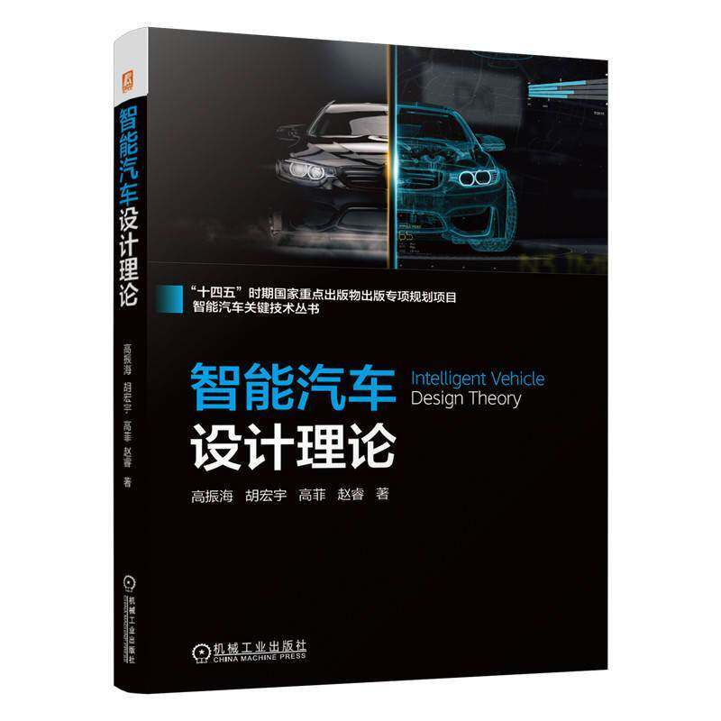 智能汽车设计理论 高振海 智能汽车关键技术丛书 智能汽车系统工程软件工程环境感知智能决策智能控制电子控制单元网络互联
