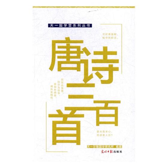 正版包邮 唐诗三百 天一尔雅国学研究所纂 书店 中国近现代小说书籍 畅想畅销书