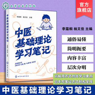 中医基础理论学习笔记 中医基础理论实践指南 中医理论体系辅助教材 望闻问切实践技巧 辨证论治学习手册 中医药学学习笔记式丛书