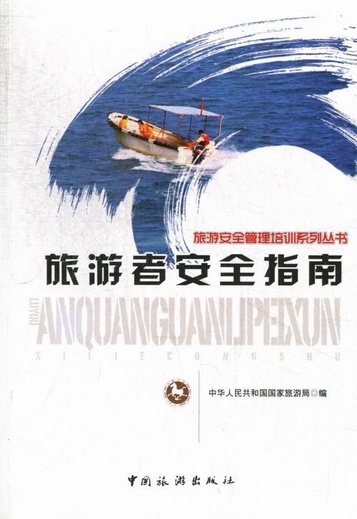 正版包邮 旅游者安全指南 中华人民共和国国家旅游局 书店 旅游经济书籍 畅想畅销书