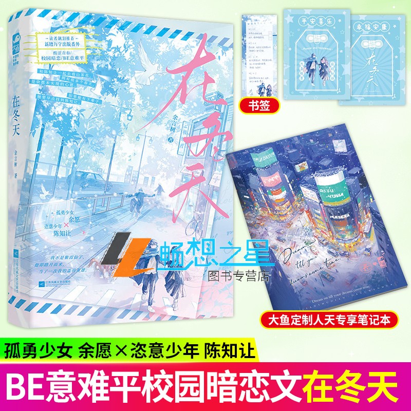 大鱼定制人天专享笔记本+印特签】在冬天 余言树增番外青春校园暗恋be意难平余愿×陈知让虐文畅销青春现代言情小说实体图书籍大鱼