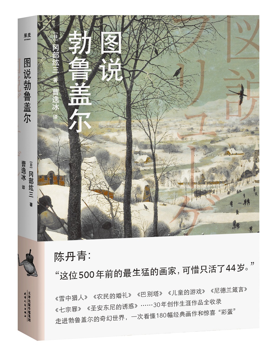 正版包邮 图说勃鲁盖尔 文化 艺术 文艺复兴 中世纪美术 勃鲁盖尔脑洞代表作全收录 一次看懂180幅经典画作彩蛋 果麦图书
