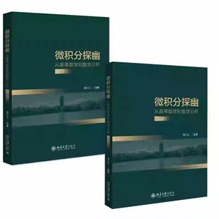 任选 2册】微积分探幽 从高等数学到数学分析 上下册 谭小江 北京大学出版社教材书籍 9787301331491 9787301351680