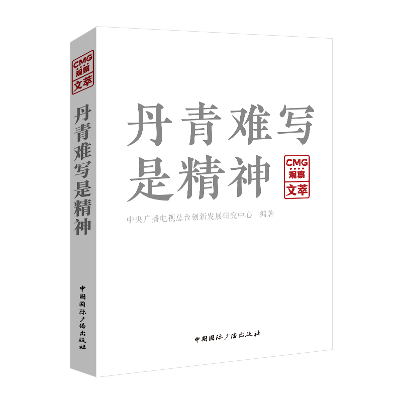 正版丹青难写是精神:CMG观察文萃中央广播电台创新发展研究中心书店文学书籍 畅想畅销书