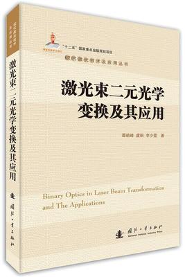 正版包邮 激光束二元光学变换及其应用书 谭峭峰激光应用 自然科学书籍 9787118111453 国防工业出版社 畅想之星图书专营店