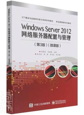 正版Windows Server2012网络服务器配置与管理(第3版微课版ICT建设与运者_黄君羡简碧园责_朱怀永书店计算机与网络书籍 畅想畅销书
