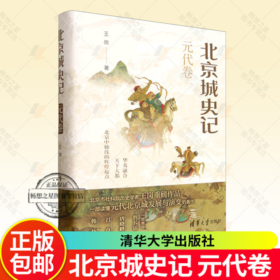 2025新书 北京城史记 元代卷 王岗 元大都多元文化的发展书籍 清华大学出版社 9787302680932