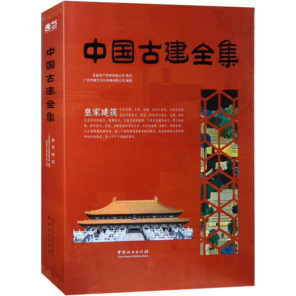 中国古建全集 皇家建筑 精装 中国古建筑图解素材模型古代建筑设计图纸平面布局结构方式外观空间古建筑设计建筑史古代建筑书籍