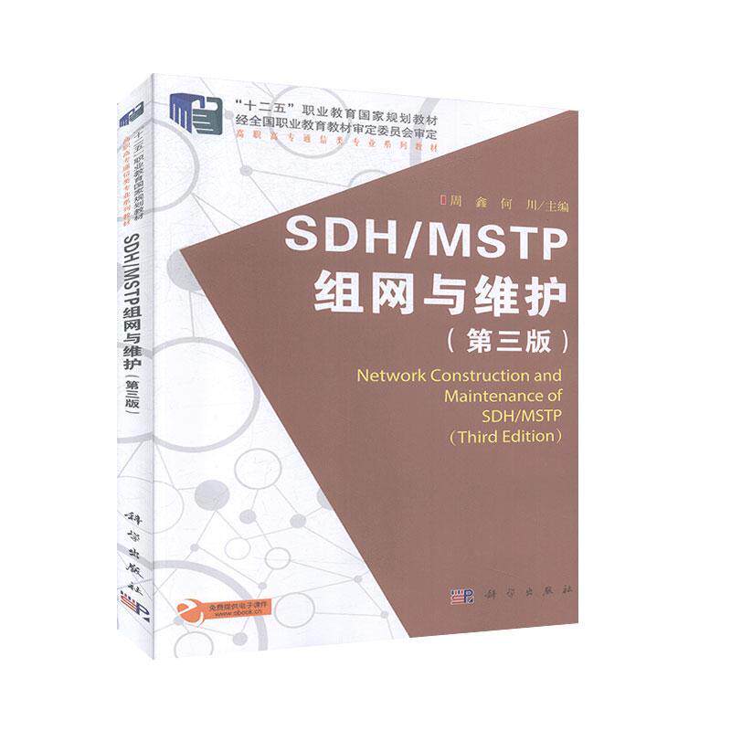 sdh/mstp组网与维护            教育         大学教材