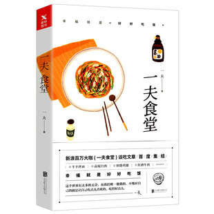 正版包邮 一夫食堂/饮食文化谈吃家常食谱菜谱 书籍 一人食一个人也要好好吃饭粗糙食堂日日之食浪食记寻味儿 饮食文化书籍 磨铁