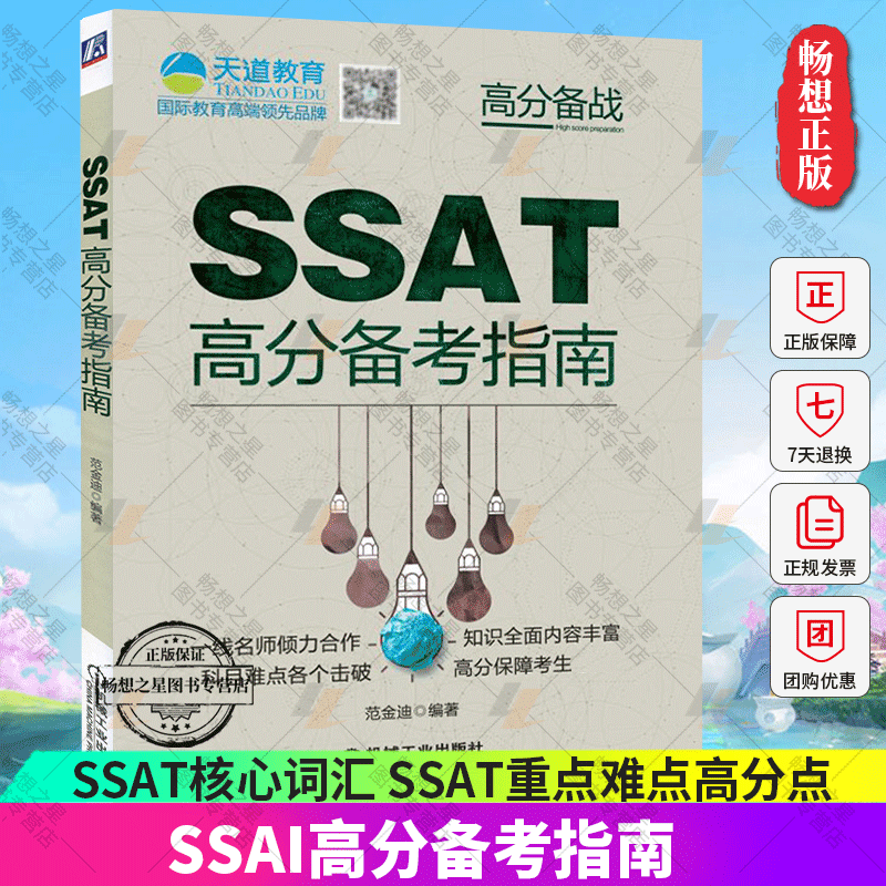 正版 SSAI高分备考指南 对SSAT核心词汇 SSAI阅读+语文+数学考试指导 SSAT数学词汇SSAT考试SSAT重点难点高分点 机械工业出版社