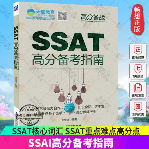 正版 SSAI高分备考指南 对SSAT核心词汇 SSAI阅读+语文+数学考试指导 SSAT数学词汇SSAT考试SSAT重点难点高分点 机械工业出版社