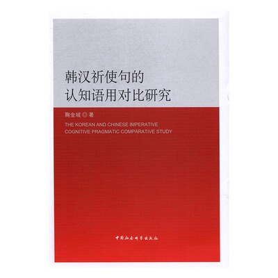 正版包邮 韩汉祈使句的认知语用对比研究 鞠金城 书店 语言学书籍 畅想畅销书