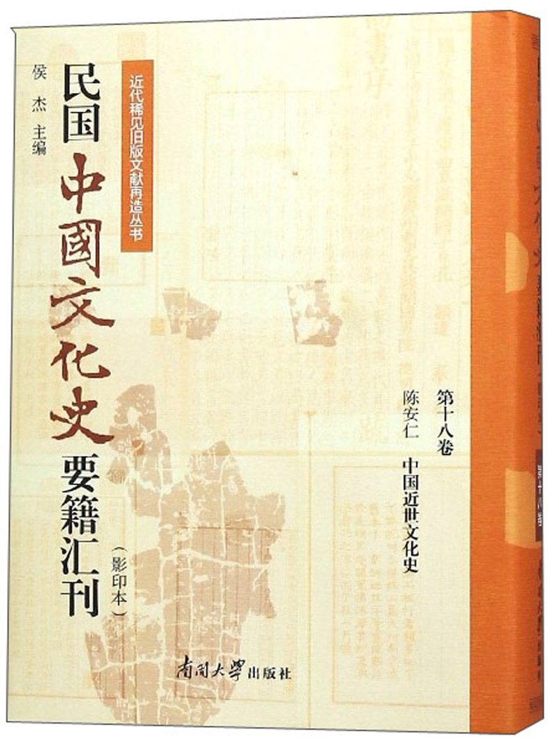 正版包邮 民国中国文化史要籍汇刊:第十八卷:陈安仁 中国近世文化史 侯杰 书店 文化史书籍 畅想畅销书