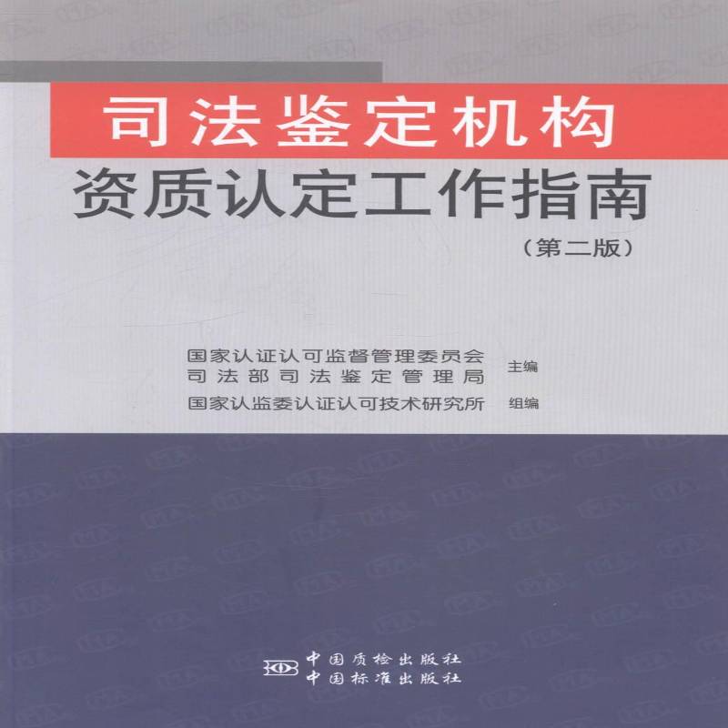 司法鉴定机构资质认定工作指南国家认证认可监督管理委员会法律书籍
