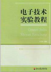 正版包邮 电子技术实验教程 朱金刚 书店 基础理论书籍 畅想畅销书