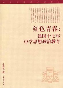 书籍 易春秋 红色青春 正版 畅想畅销书 费 书店社会科学 建国十七年中学思想政治教育 免邮