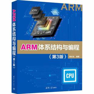 ARM体系结构与编程陈长生图书书籍