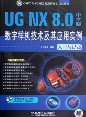 正版包邮 UG NX 8.0中文版数字样机技术及其应用实例-入门与提高-(含2DVD) 邱会朋 书店 UG、UniGraphics书籍 畅想畅销书