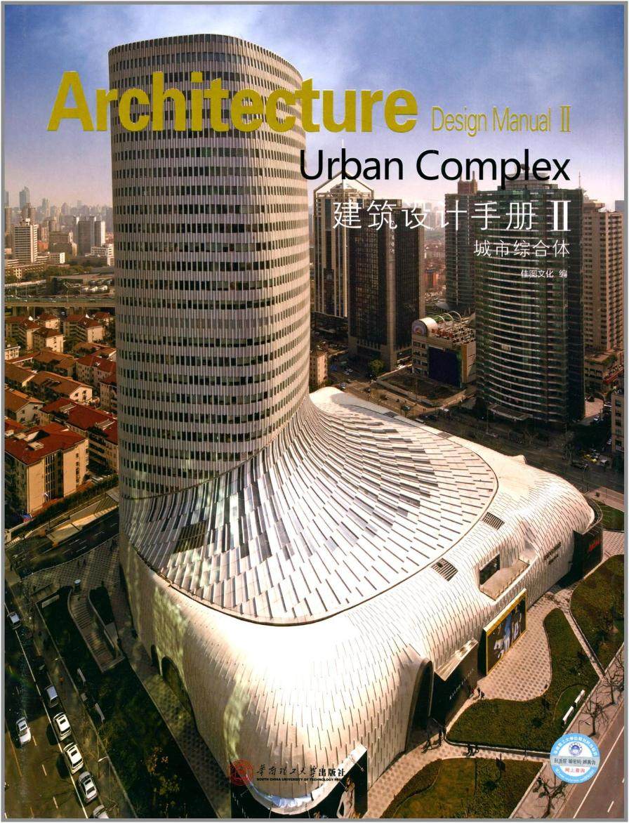 正版包邮 建筑设计手册:Ⅱ:Ⅱ:城市综合体:Urban Complex 佳图文化 书店 建筑设计书籍 畅想畅销书