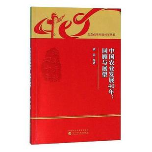 中国农业发展40年：回顾与展望唐忠等书店经济书籍 正版 畅想畅销书