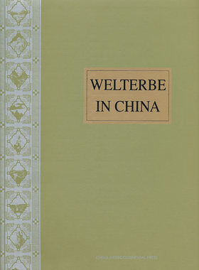 正版包邮 中国的世界遗产 （新）（德文版） world heritage sites i 《中国的世界遗产》委会 书店 森林经营学书籍 畅想畅销书