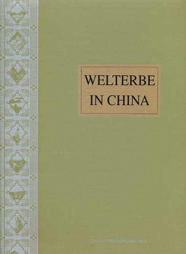 正版包邮 中国的世界遗产 （新）（德文版） world heritage sites i 《中国的世界遗产》委会 书店 森林经营学书籍 畅想畅销书