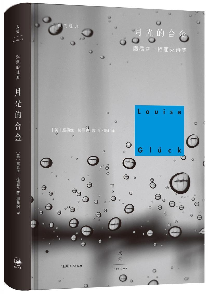 中法图正版 2020新月光的合金 2020诺贝尔文学奖获得者作品美国诗人露易丝格丽克诗集沉默的经典诗歌译丛外国诗歌诺贝尔文学奖