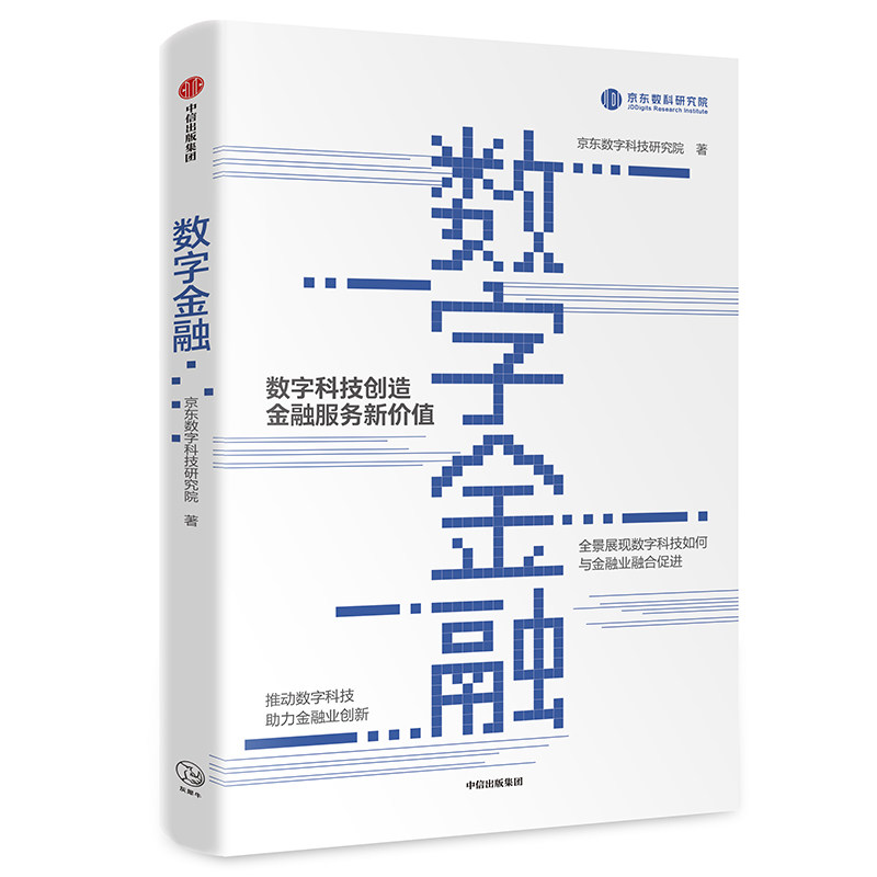 正版包邮 数字金融 京东数科研究院 书店 金融理论书籍 畅想畅销书属于什么档次？