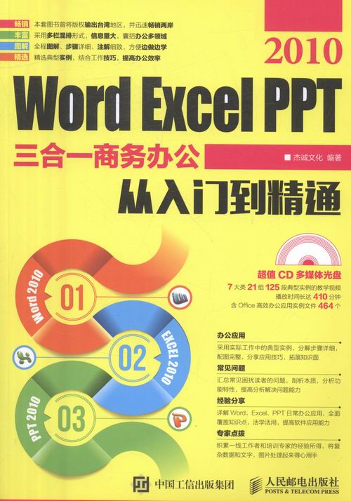 正版包邮 Word Excel PPT 2010三合一商务办公从入门到精通 杰诚文化 书店 计算机入门书籍 畅想畅销书