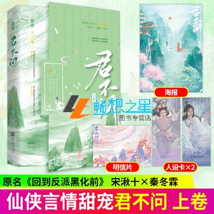 君不问 上卷 画七著原名《回到反派黑化前》古代言情小说实体书奇幻仙侠甜宠青春文学古言畅销小说书籍 正版魅丽
