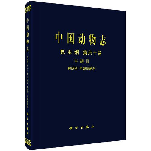 正版包邮 中国动物志:第六十卷:Vol.60:昆虫纲:半翅目:扁蚜科 平翅绵蚜科:Insecta:Homoptera:Hormap 乔格侠 科学出版社 昆虫学