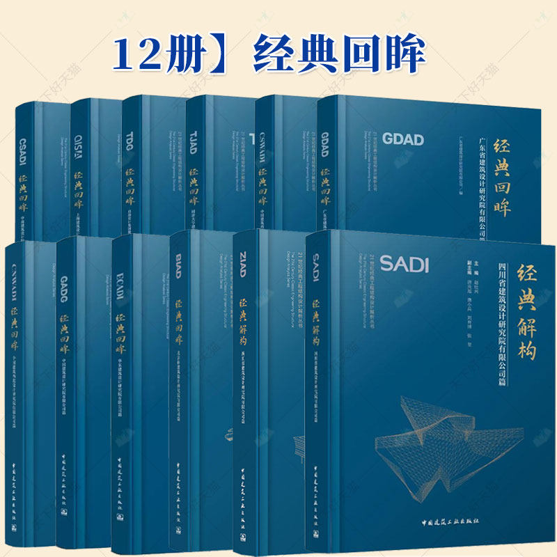 经典回眸 21世纪经典工程结构设计解析丛书 12册 中建BIAD北京市建筑设计研究院有限公司篇 超大超高复杂建筑工程结构设计技术案例