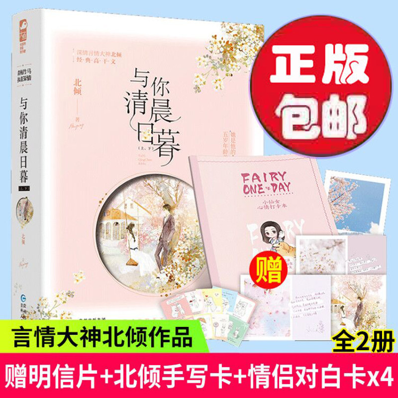 正版包邮 与你清晨日暮 全套2册 北倾 高甜宠文青春文学青梅竹马校园爱情言情小说书籍大鱼文化竹马镶青梅作者