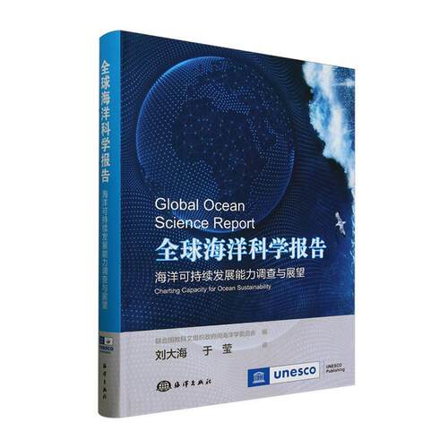 正版包邮 全球海洋科学报告 联合国教科文组织间海洋学委员会 自然科学书籍 海洋出版社9787521010794 畅想之星图书专营店