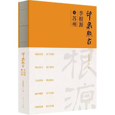 印泉照古:李根源与苏州苏州博物馆社会科学书籍