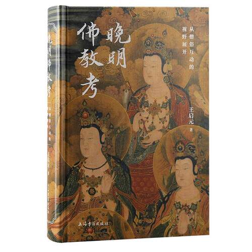 正版晚明教考:从僧俗互动的视野展开::王启元书店哲学宗教书籍 畅想畅销书