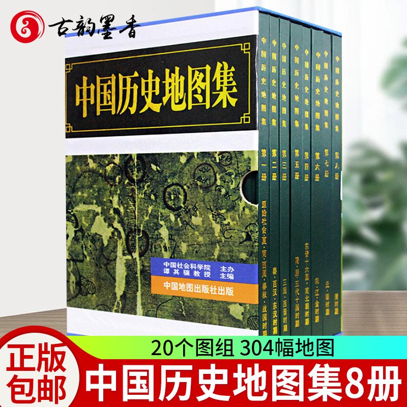 正版包邮 中国历史地图集精装 (全套八册) 谭其骧著 考古文物研究工具书 中国地图出版社夏商西周春秋战国明清元 学生用书历史书籍