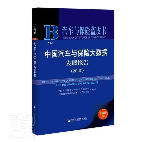 正版包邮 中国汽车与保险大数据发展报告(2020)/汽车与保险蓝皮书 者_中国汽车技术研究中心有限公 书店经济 书籍 畅想畅销书