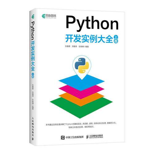 Python开发实例大全（上卷）Python网络爬虫抓包Web开发运维python编程从入门到实践精通计算机程 人民邮电出版社9787115528551
