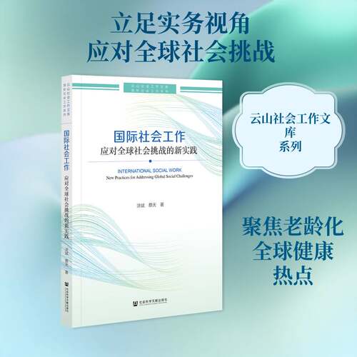 国际社会工作:应对全球社会挑战的新实践:new practices for ressing global social challenges涂斌图书书籍