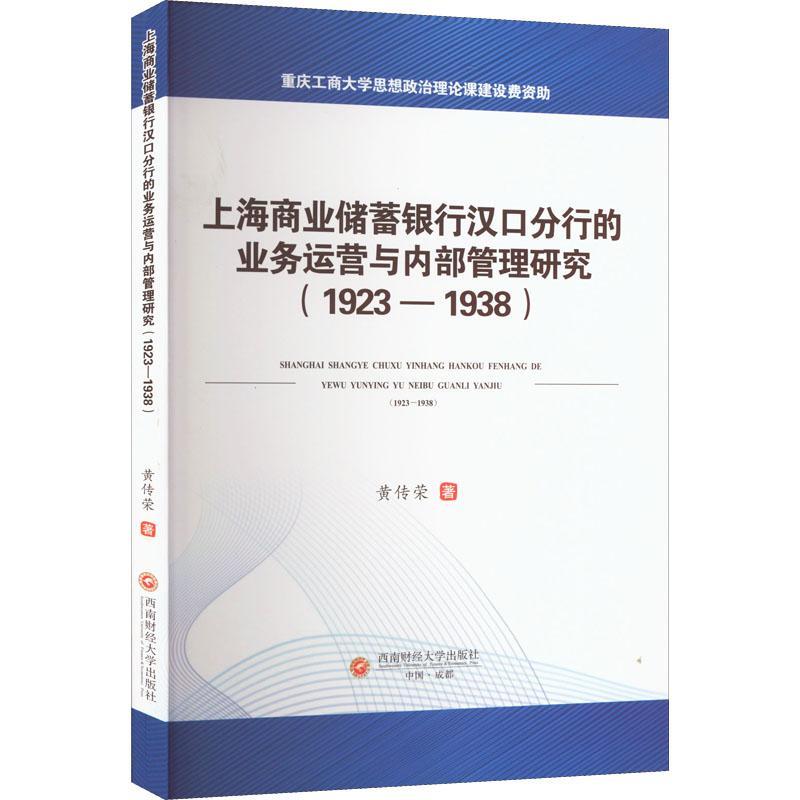 正版上海商业储蓄银行汉口分行的业务运营与内部管理研究（1923—1938）黄传荣书店经济书籍 畅想畅销书