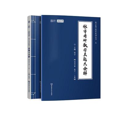 正版包邮 张宇考研数学真题大全解:上册:数学二（全2册）  张宇 书店 自然科学 书籍 畅想畅销书