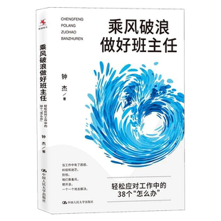 正版包邮 乘风破浪做好班主任 钟杰 高效带班如何带好问题班班主任班级管理书籍 班主任教师教学 轻松应对工作中的38个怎么办