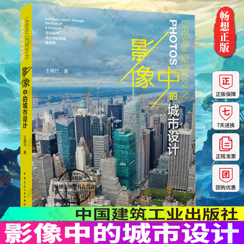 正版包邮 影像中的城市设计 透过城市设计师的眼睛看世界 王明竹 著 中国建筑工业出版社9787112274307