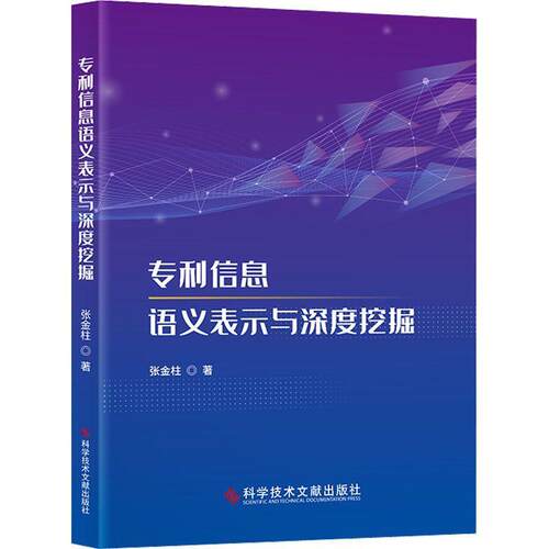 正版专利信息语义表示与深度挖掘张金柱书店经济书籍 畅想畅销书
