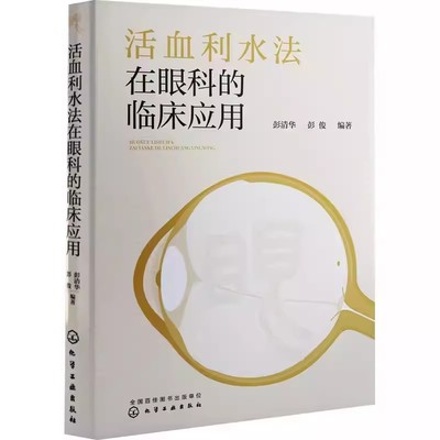 活血利水法在眼科的临床应用 彭清华 活血利水法形成历史理论基础常用方药 中医活血利水法治疗眼科疾病 中西医结合临床医师参考