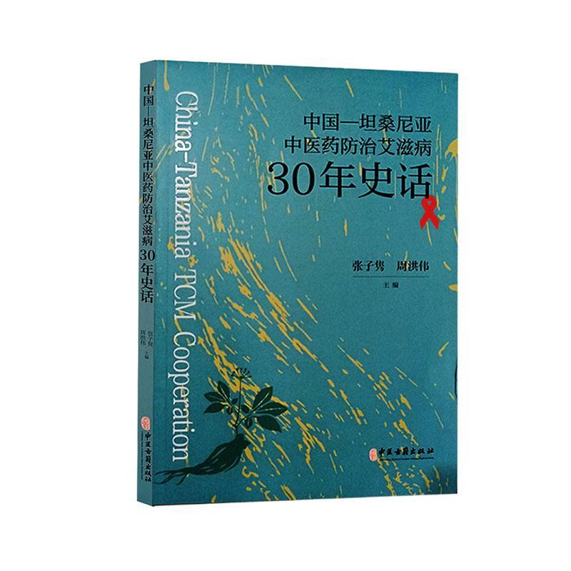 正版中国—坦桑尼亚中30年史话张子隽书店医药卫生书籍 畅想畅销书