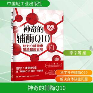 2025新书 神奇的辅酶 Q10 李宁 辅酶Q10实用指南 辅酶Q10的认知判断应用全场景 辅酶Q10心脏保护他汀用药辅助肝细胞修复书籍